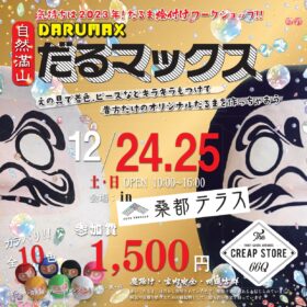 だるマックス〜だるま絵付けワークショップ〜