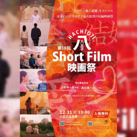 『八王子Short Film映画祭』ライブビューイング