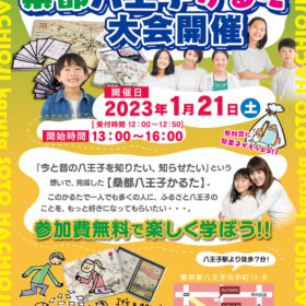 桑都八王子かるた大会【小学生限定】