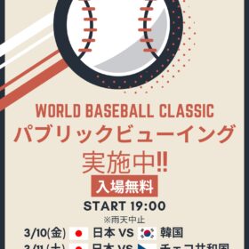 WBCパブリックビューイング