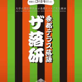 桑都テラス落語『ザ落研』第２弾！