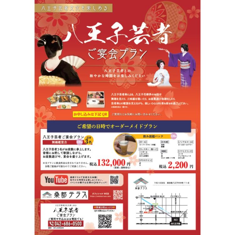 八王子芸者【芸者ご宴会プラン（団体向け）】お申込み