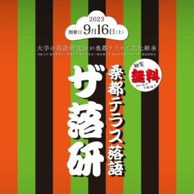 ザ落研(大学落語会)