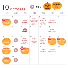 10月イベントカレンダー