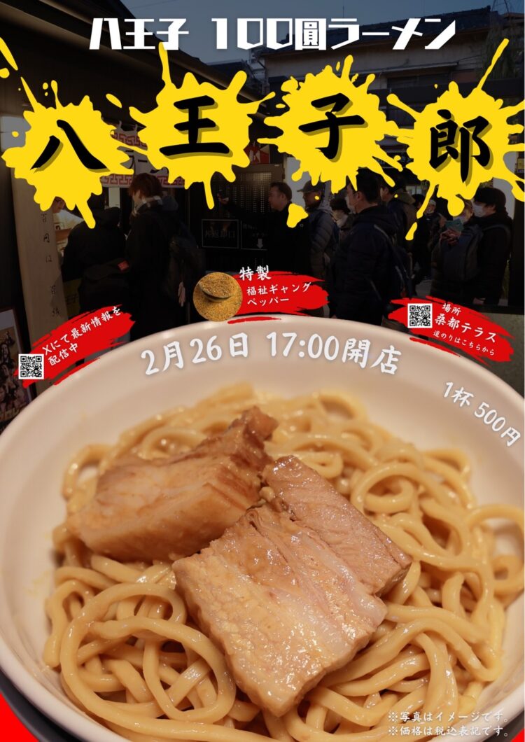 2/26（金）17:00〜 100圓ラーメン「八王子郎」イベント