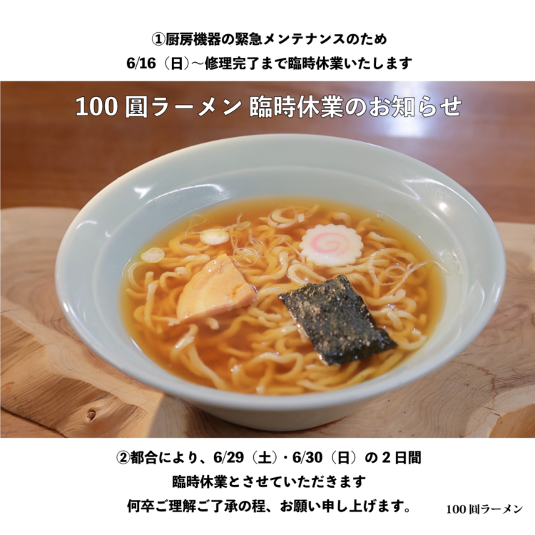 100圓ラーメンより臨時休業のお知らせ