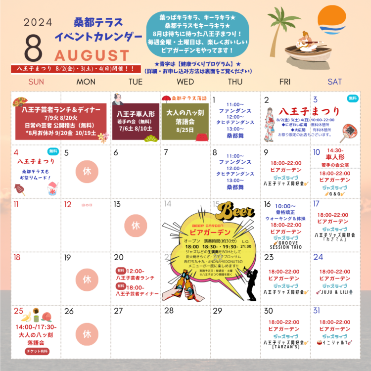 8月イベントカレンダー