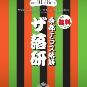 桑都テラス落語「ザ・落研」