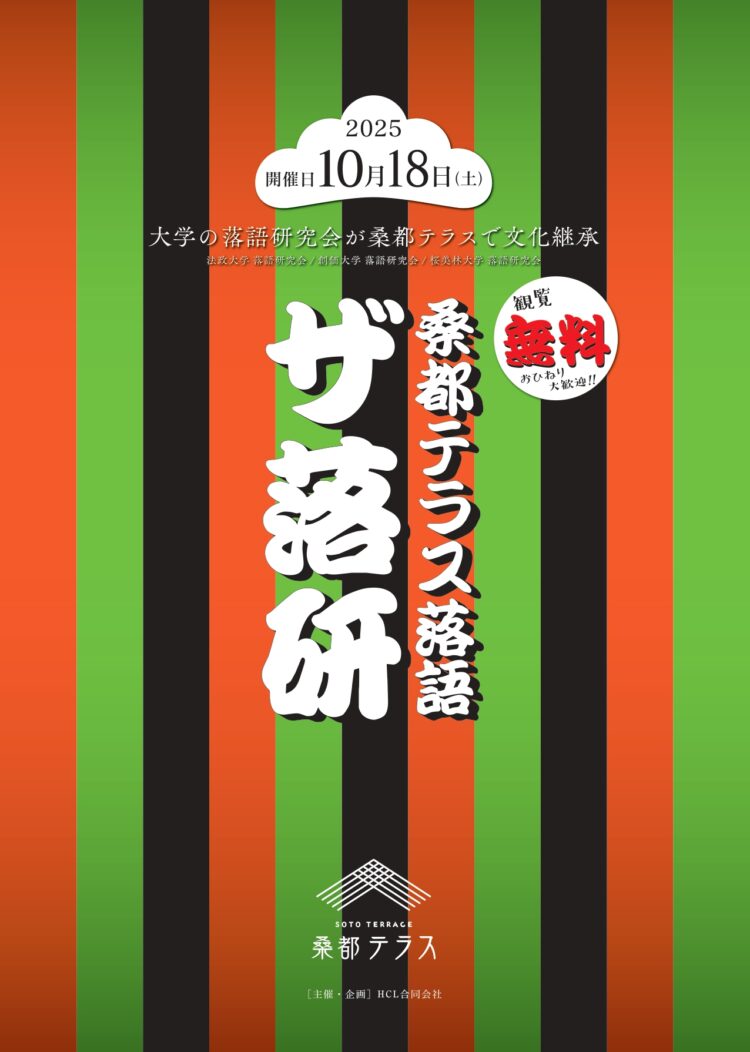 桑都テラス落語「ザ・落研」