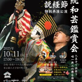 伝統和芸鑑賞会～車人形×説経節特別共演公演