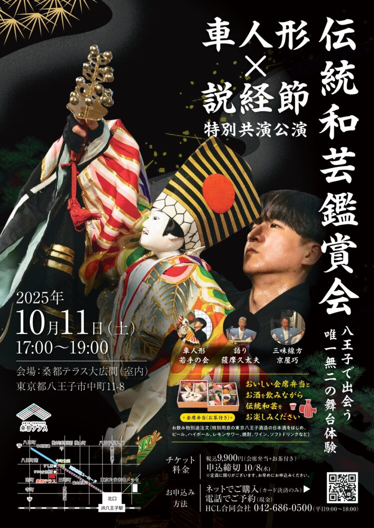 伝統和芸鑑賞会～車人形×説経節特別共演公演