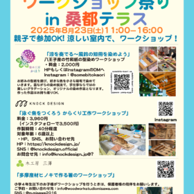 ワークショップ祭り