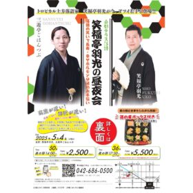 笑福亭羽光の昼夜会
