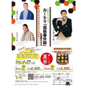 ルート9『出張番外編』in桑都テラス