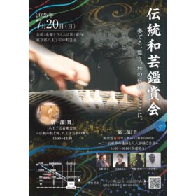 【第一部のみ都合により中止】伝統和芸鑑賞会