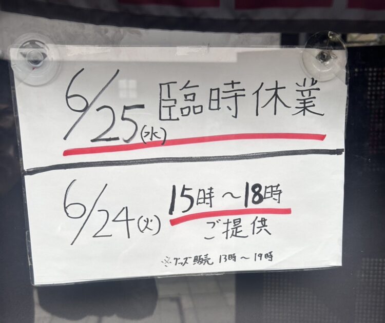 【100圓ラーメン】臨時営業・臨時休業のお知らせ
