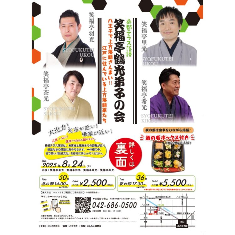 桑都テラス落語「笑福亭鶴光弟子の会」