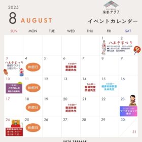 8月イベントカレンダー