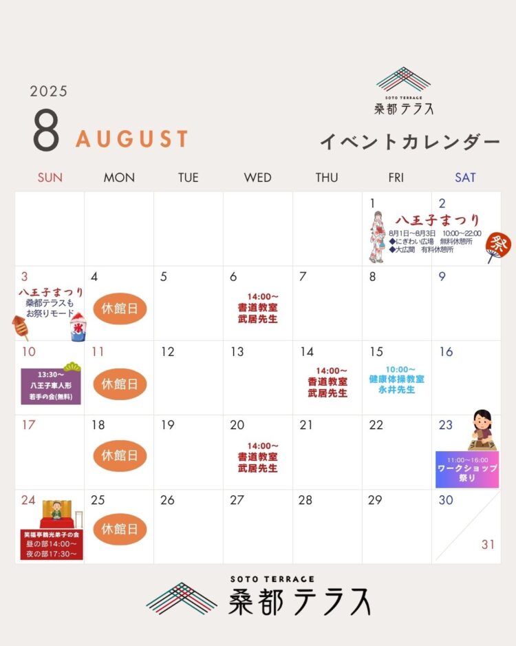 8月イベントカレンダー