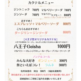 八王子まつり『有料休憩所 Barタイム営業のお知らせ』