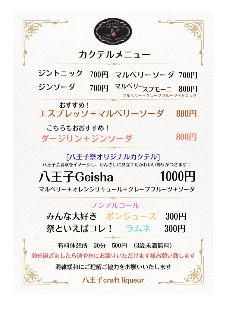 八王子まつり『有料休憩所 Barタイム営業のお知らせ』