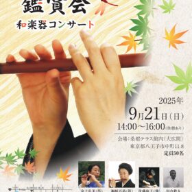 伝統和芸鑑賞会～和楽器演奏～