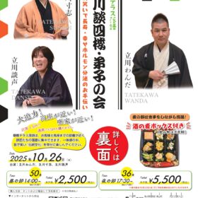 立川談四楼・弟子の会