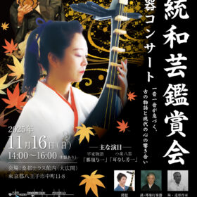 伝統和芸鑑賞会　和楽器コンサート  ―一音一音が息づく、古の物語と現代の心の響き合い―