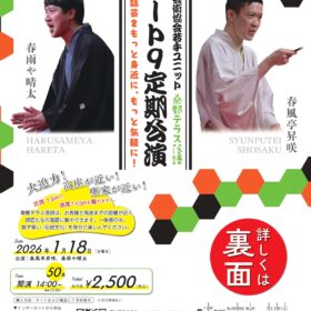 桑都落語　ルート9定期公演