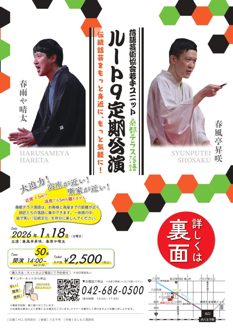 桑都落語　ルート9定期公演