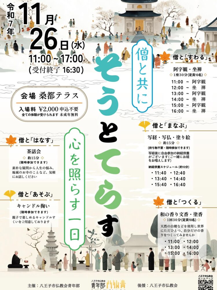 僧と共に ― そうとてらす ― 心を照らす一日