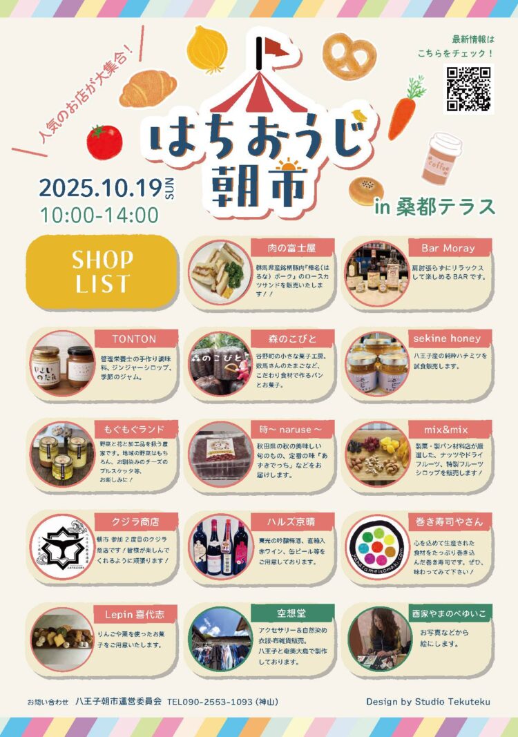 はちおうじ朝市 × 桑都テラス