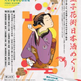 第3回八王子花街日本酒めぐり