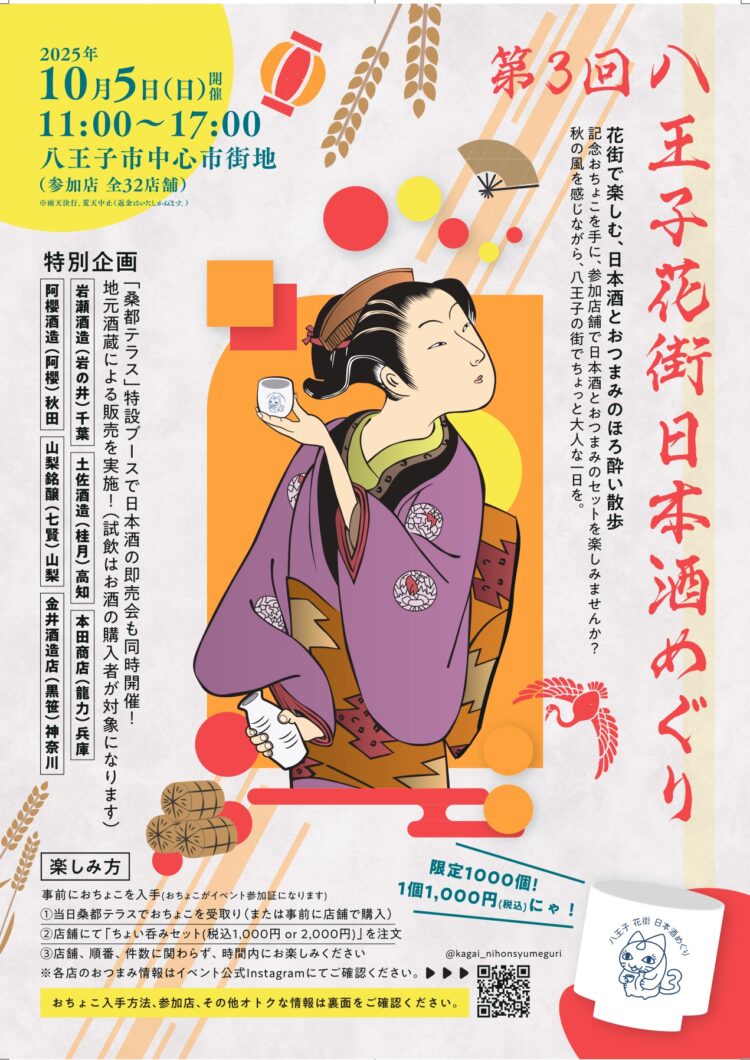 第3回八王子花街日本酒めぐり