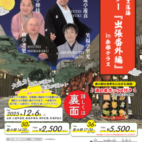 桑都テラス落語 ヨセゲー『出張番外編』in 桑都テラス