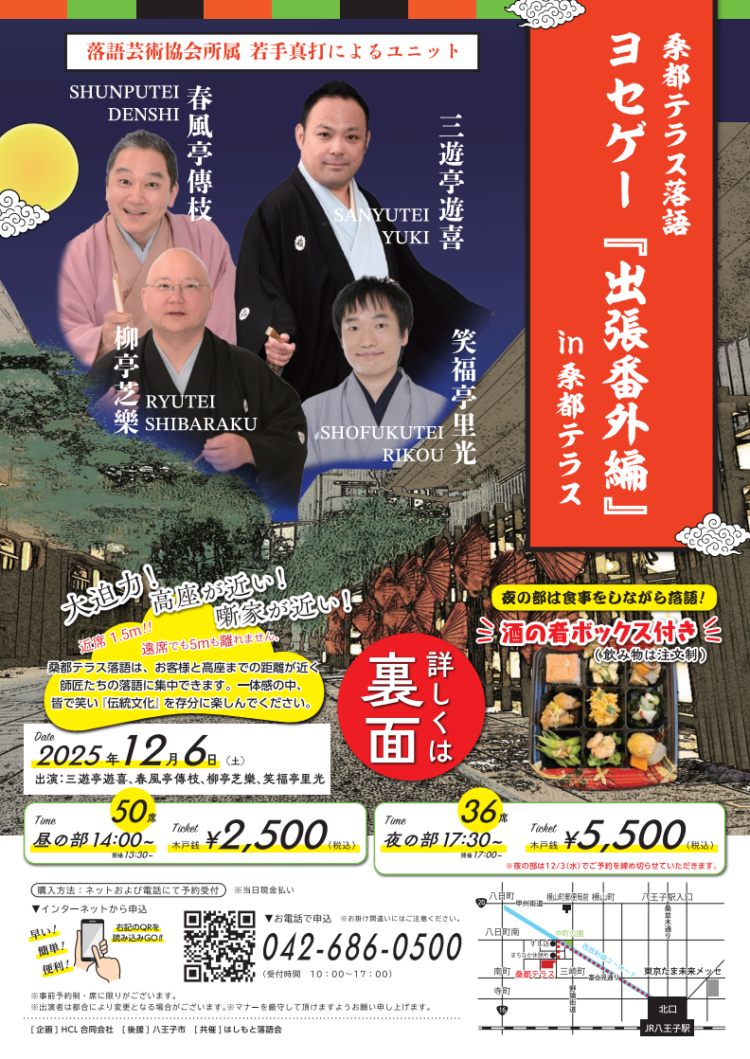 桑都テラス落語 ヨセゲー『出張番外編』in 桑都テラス