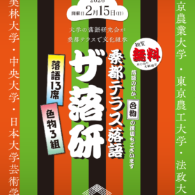 桑都テラス落語「ザ落研」