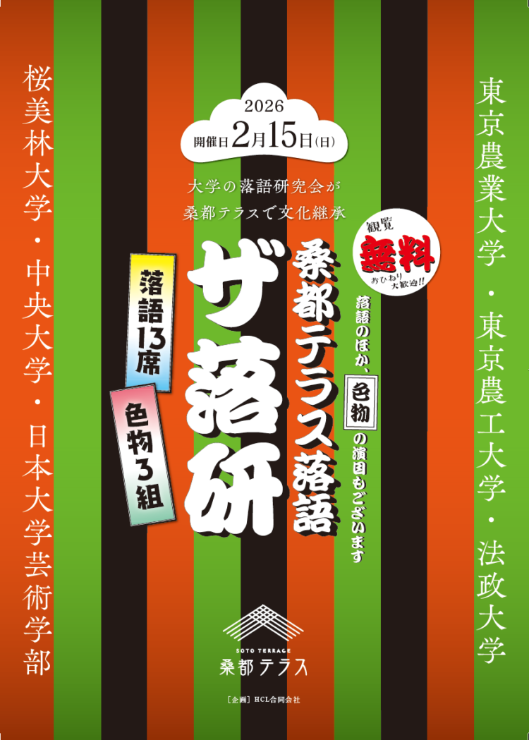 桑都テラス落語「ザ落研」