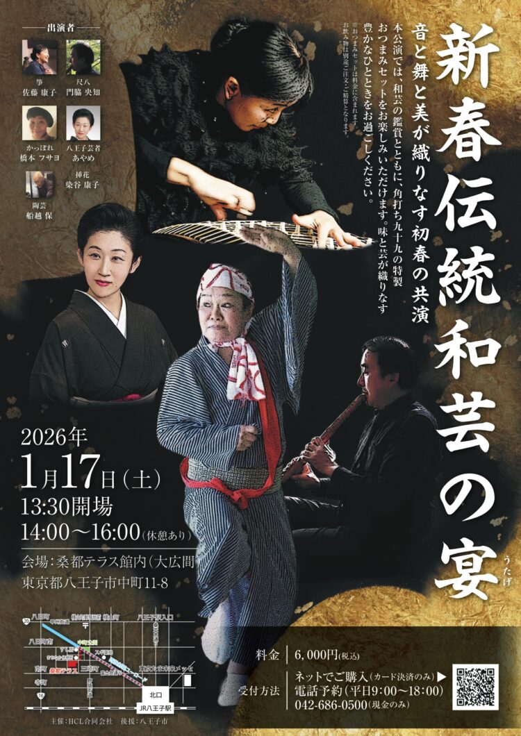 新春伝統和芸の宴