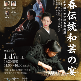 新春伝統和芸の宴