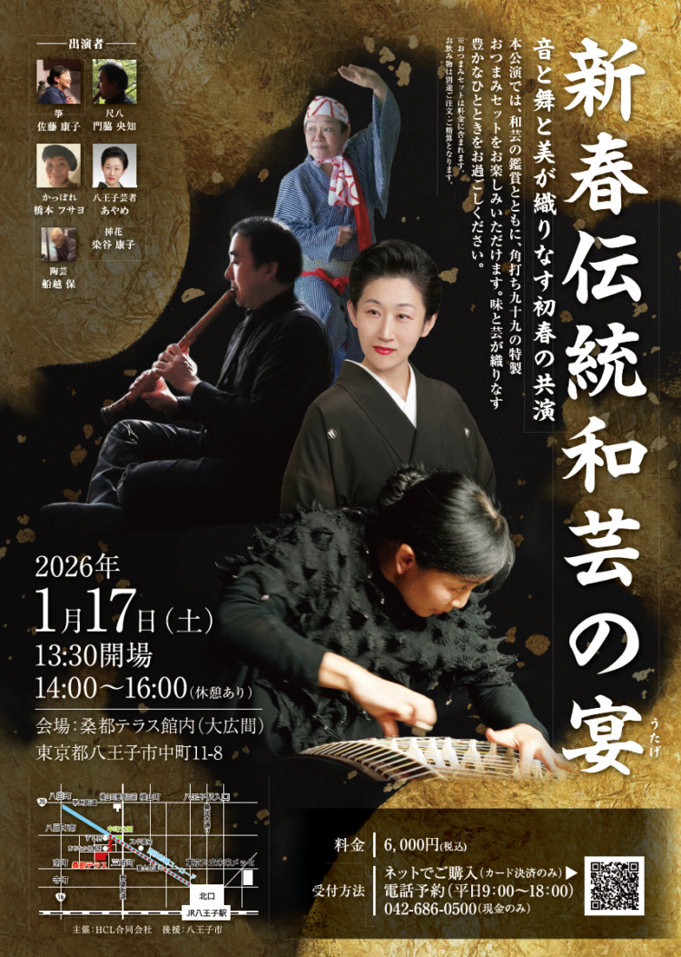 新春伝統和芸の宴
