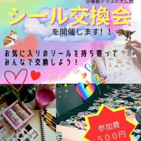シール交換会 開催のお知らせ