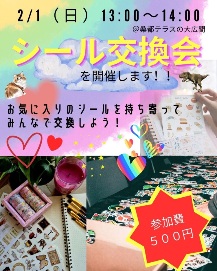 シール交換会 開催のお知らせ