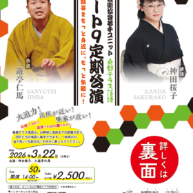 桑都テラス落語　ルート９定期公演