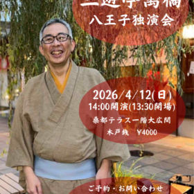 第三回 三遊亭萬橘 八王子独演会