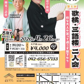 歌橘・三語楼二人会