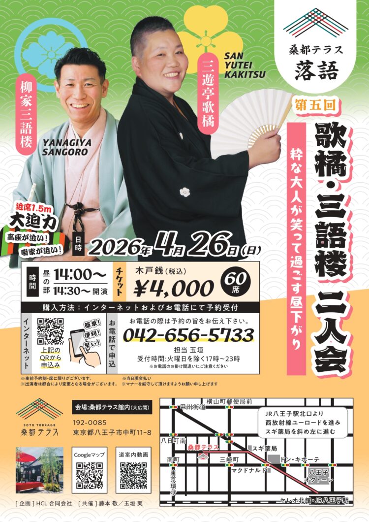 歌橘・三語楼二人会