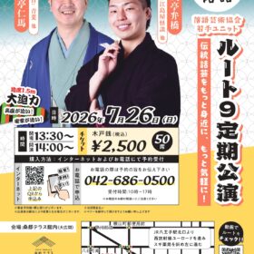 桑都テラス落語　ルート９定期公演（第10回）