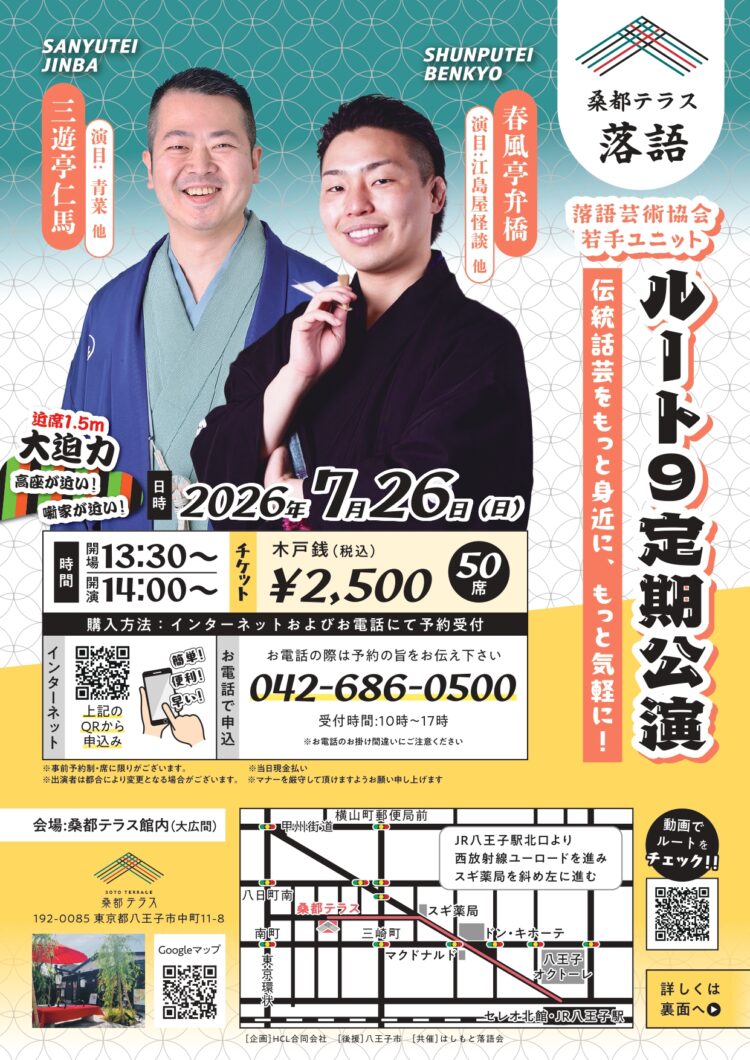 桑都テラス落語　ルート９定期公演（第10回）