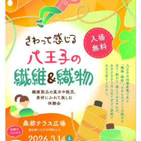 さわって感じる 八王子の繊維＆織物　